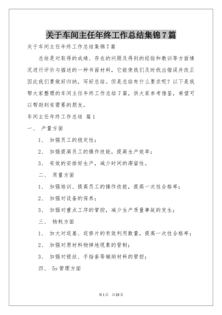关于车间主任年终工作参考总结集锦7篇