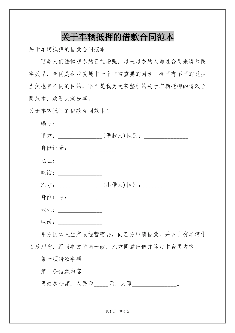 关于车辆抵押的借款合同范本_第1页