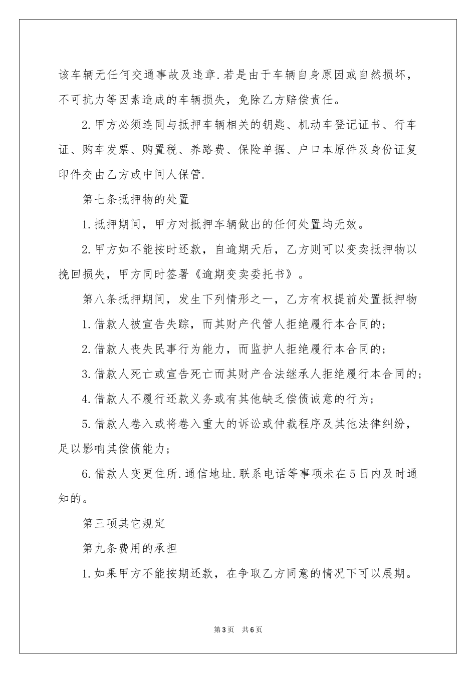 关于车辆抵押的借款合同范本_第3页