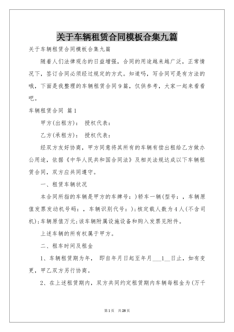 关于车辆租赁合同模板合集九篇_第1页