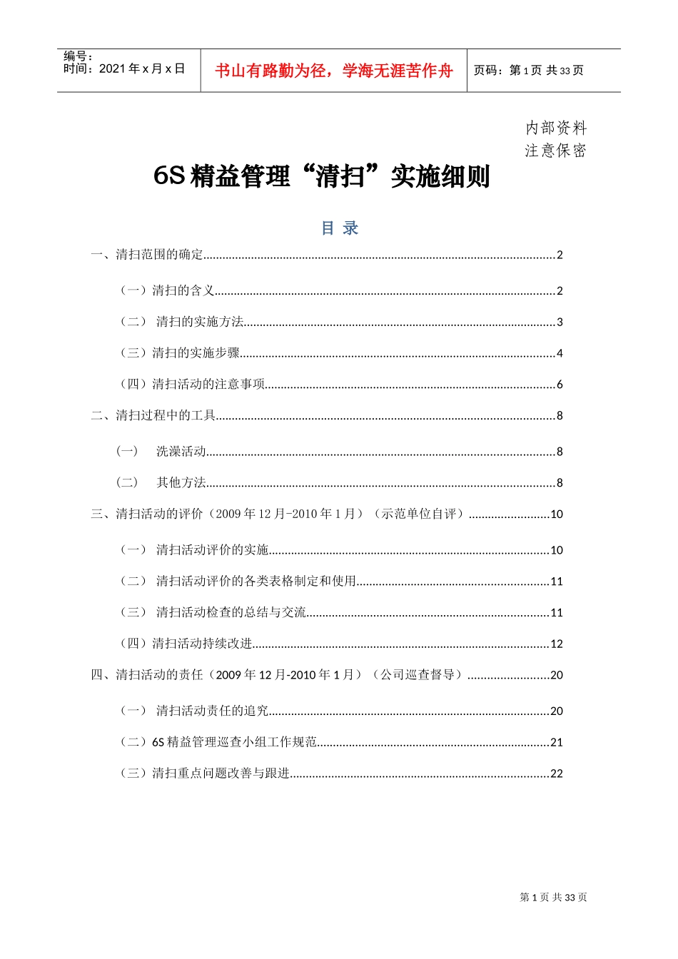 6S精益管理“清扫”实施细则(DOC33页)_第1页