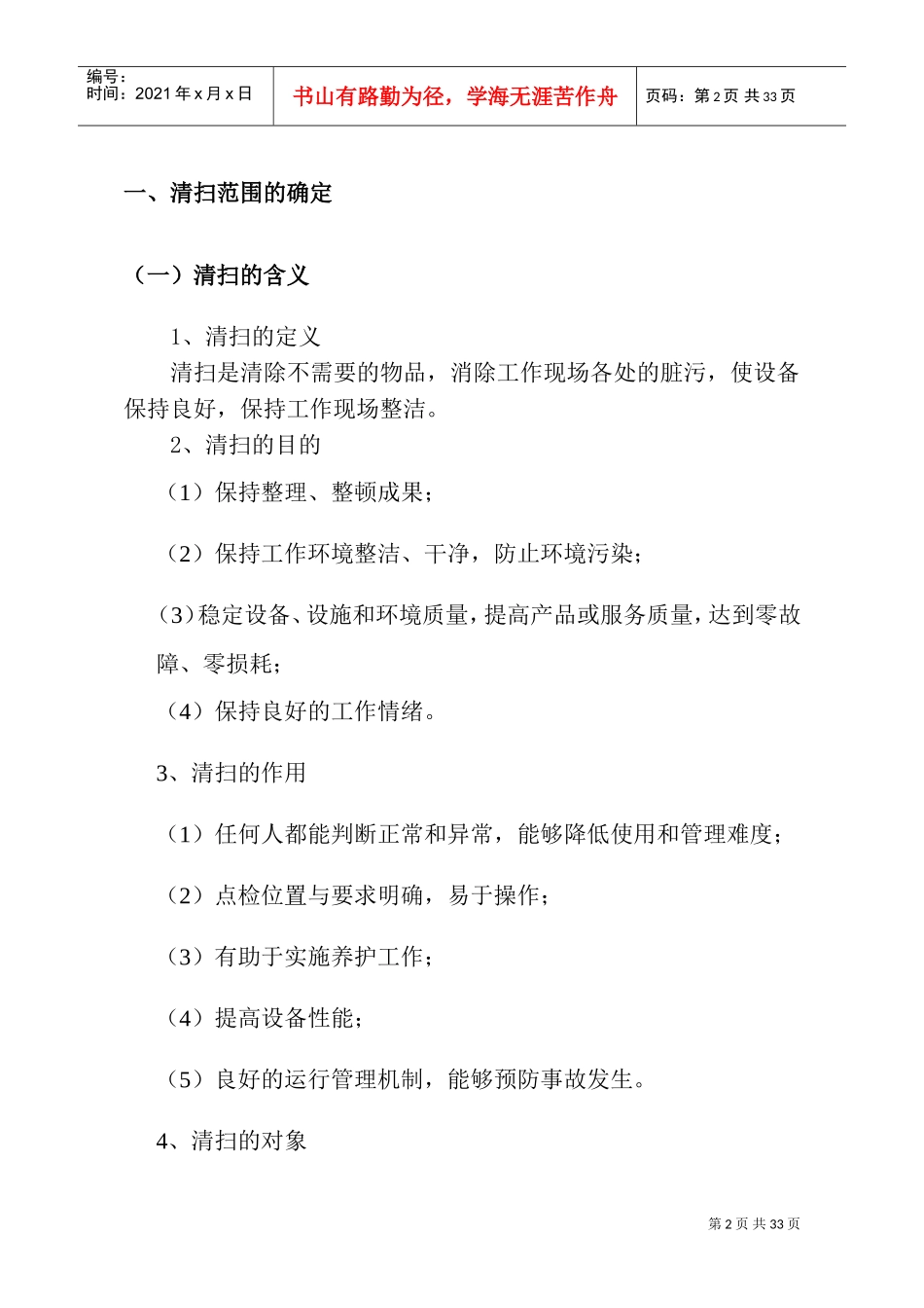 6S精益管理“清扫”实施细则(DOC33页)_第2页