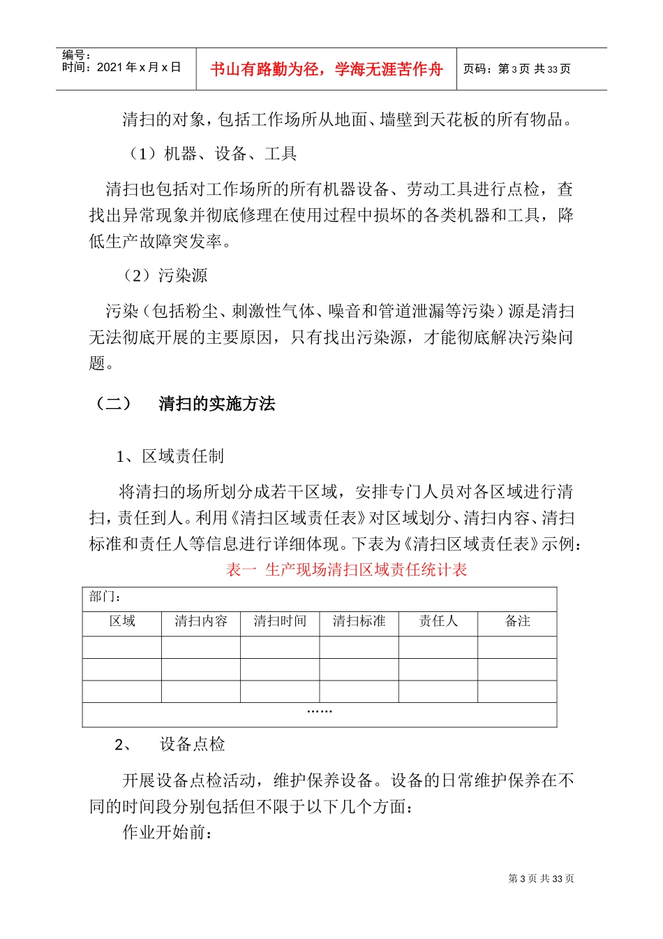 6S精益管理“清扫”实施细则(DOC33页)_第3页