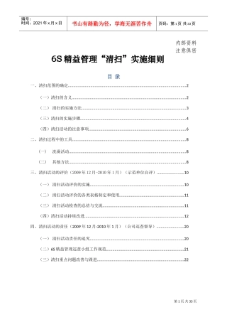 6S精益管理“清扫”实施细则(DOC33页)