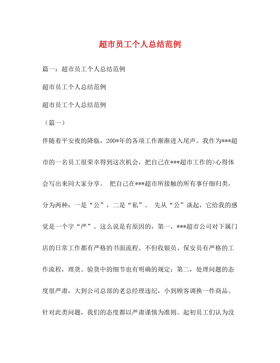 超市员工个人总结范例_第1页