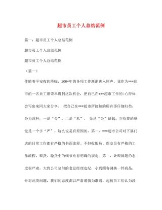 超市员工个人总结范例