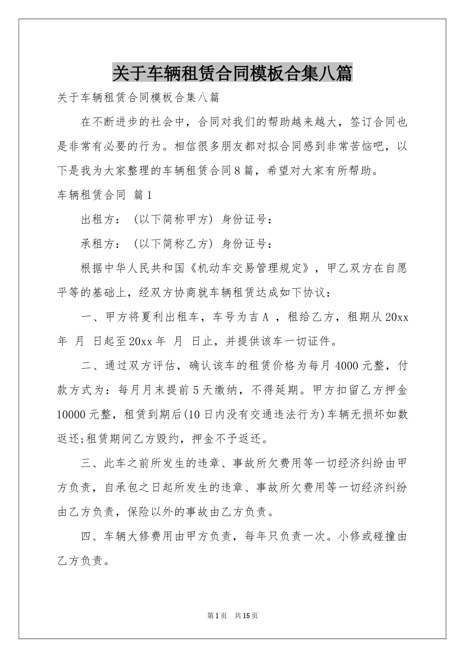 关于车辆租赁合同模板合集八篇_第1页