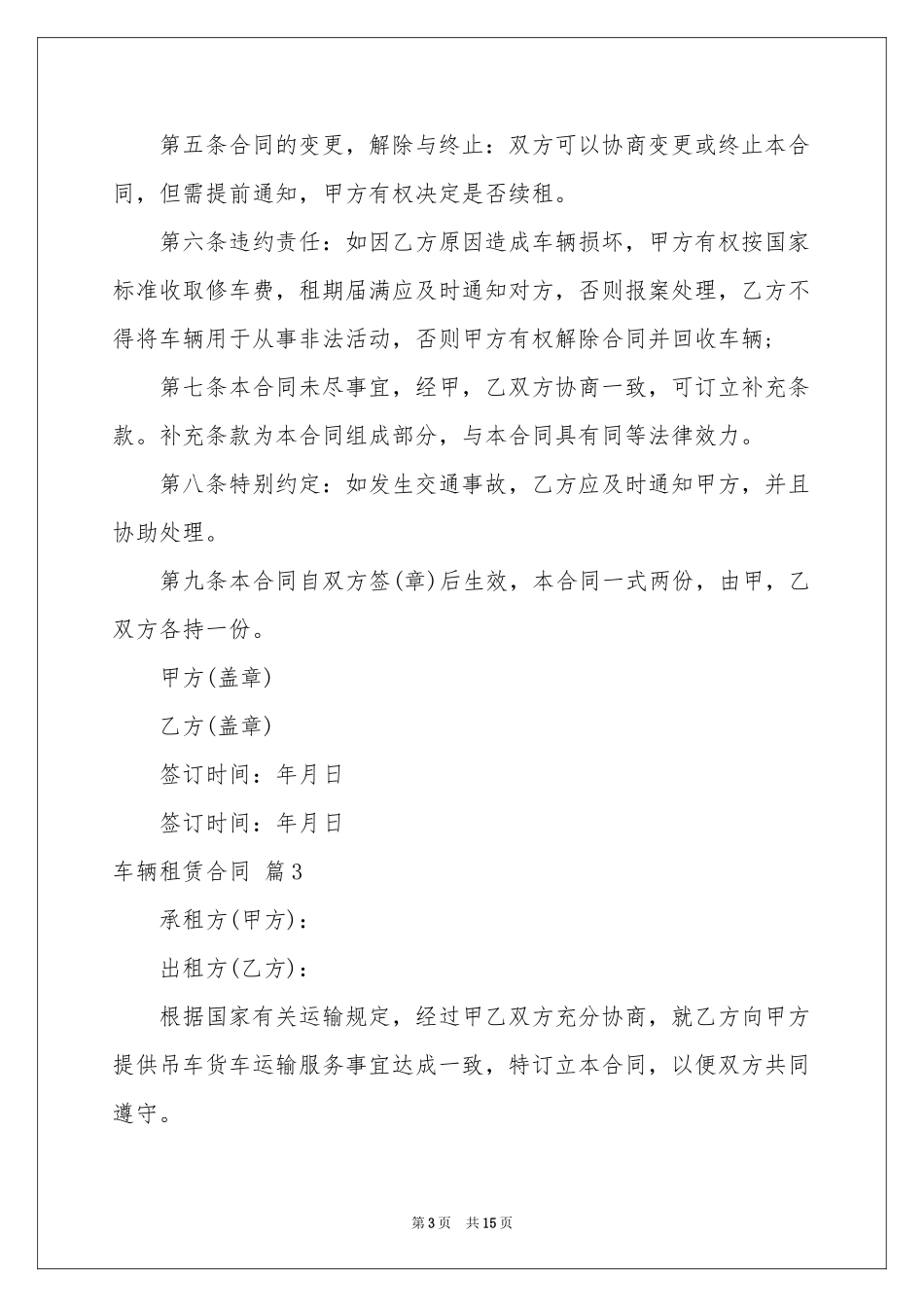 关于车辆租赁合同模板合集八篇_第3页