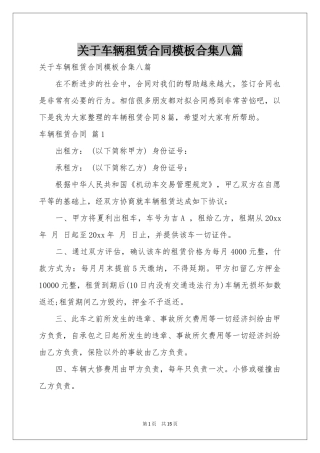 关于车辆租赁合同模板合集八篇