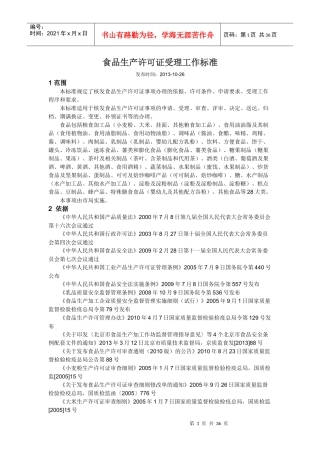 食品生产许可证受理工作标准
