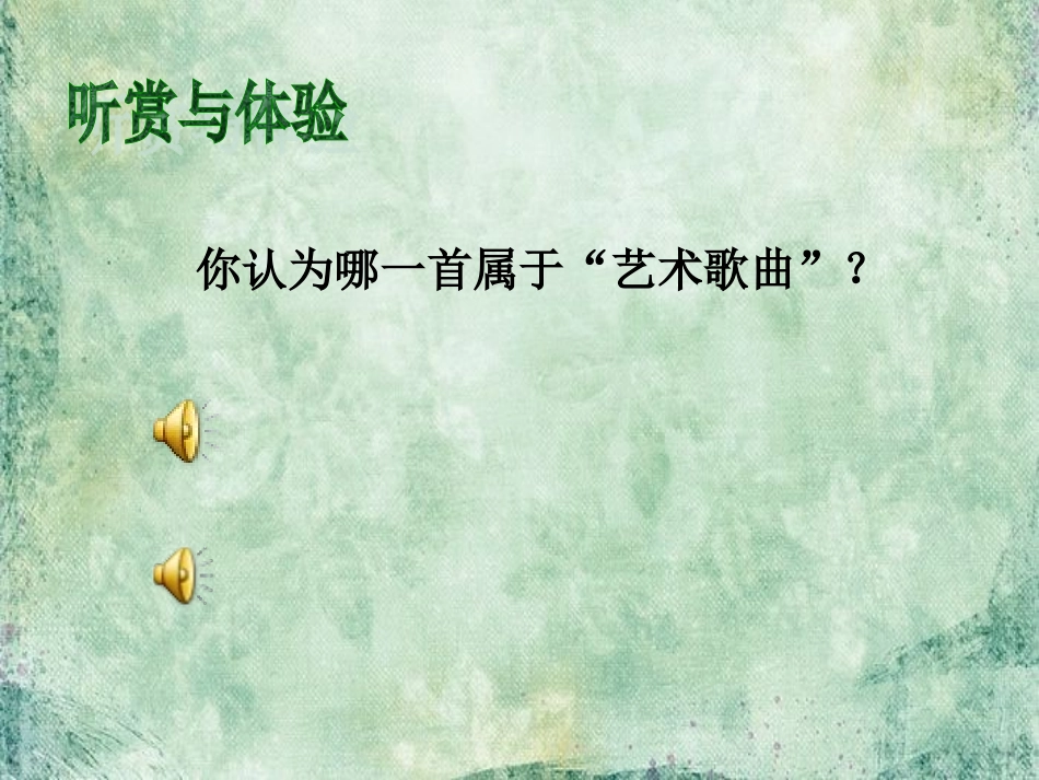 演示文稿1艺术歌曲_第1页