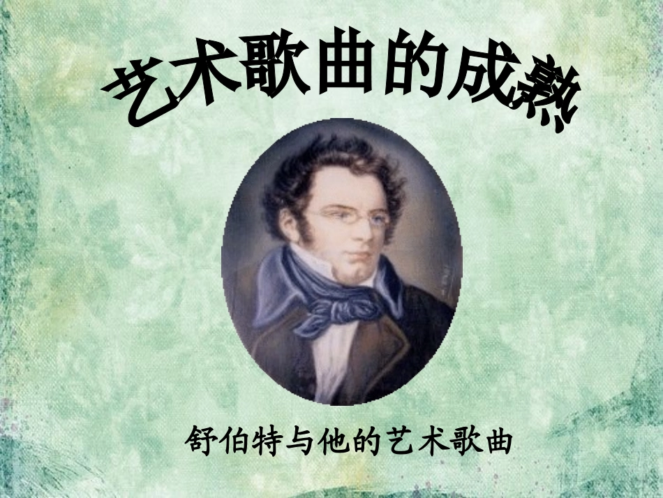 演示文稿1艺术歌曲_第2页