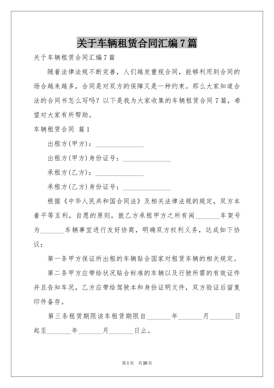 关于车辆租赁合同汇编7篇_第1页