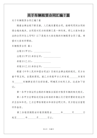 关于车辆租赁合同汇编7篇