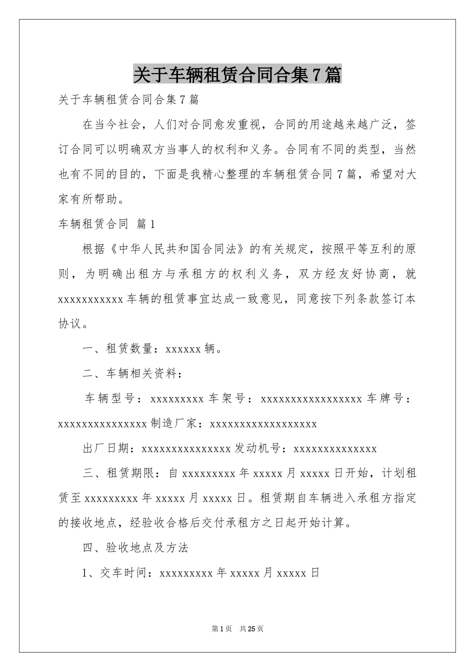 关于车辆租赁合同合集7篇_第1页