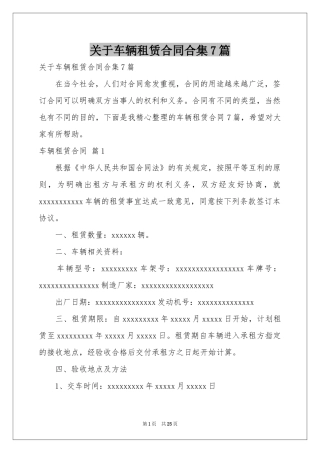 关于车辆租赁合同合集7篇