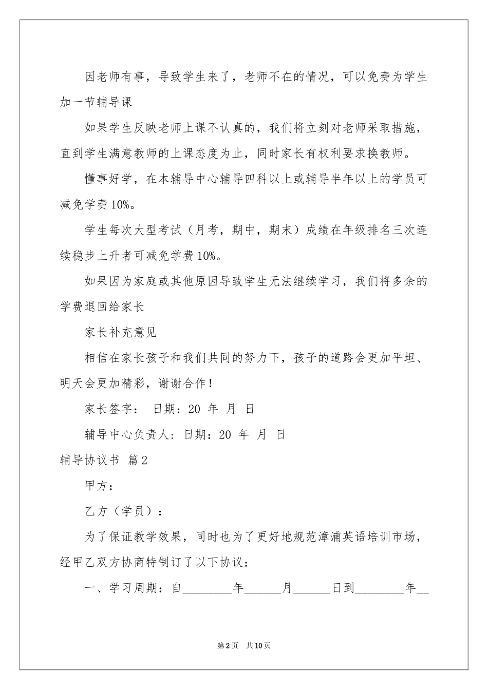 关于辅导协议书4篇_第2页