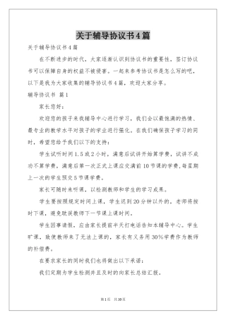 关于辅导协议书4篇