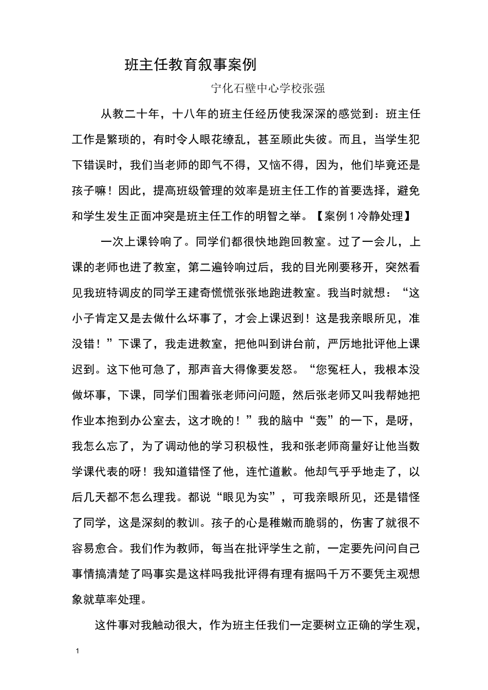 班主任教育叙事案例_第1页