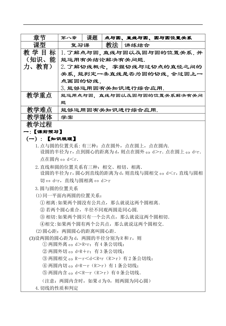 点与圆直线与圆圆与圆位置关系_第1页