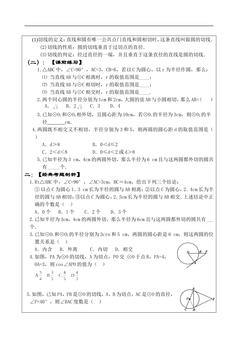 点与圆直线与圆圆与圆位置关系_第2页