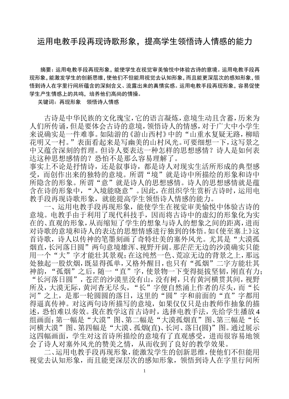 运用电教手再现形象增强诗歌教学效果_第1页