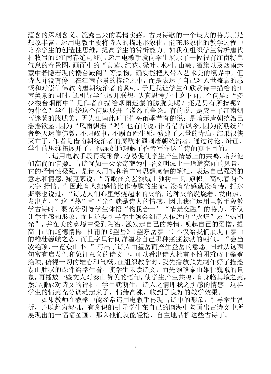 运用电教手再现形象增强诗歌教学效果_第2页