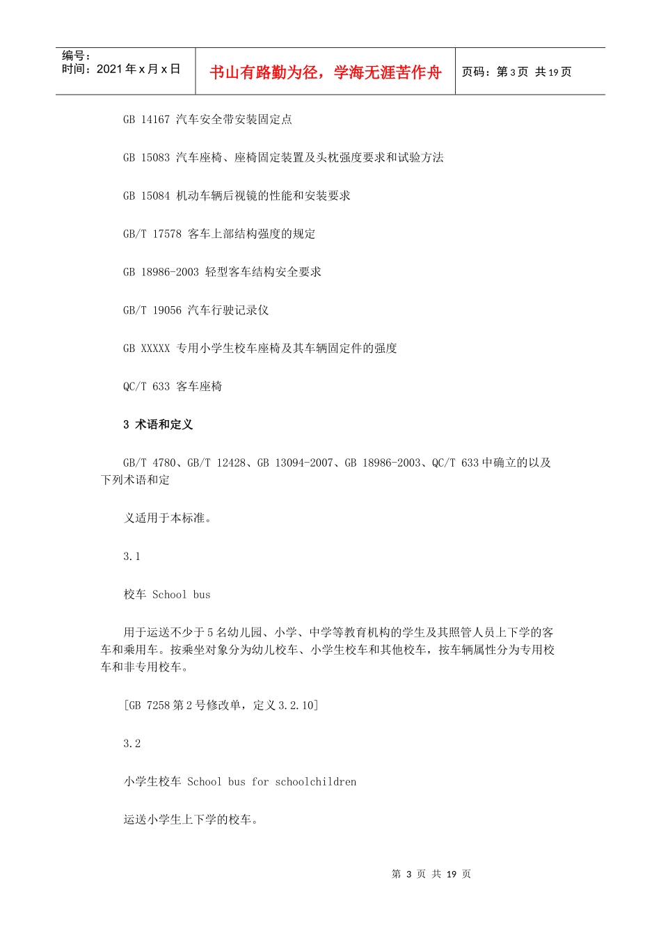 专用小学生校车安全技术条件_第3页