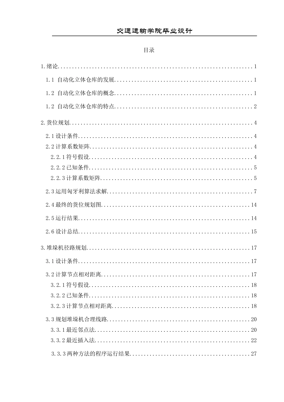 自动化仓库存储毕业设计_第1页
