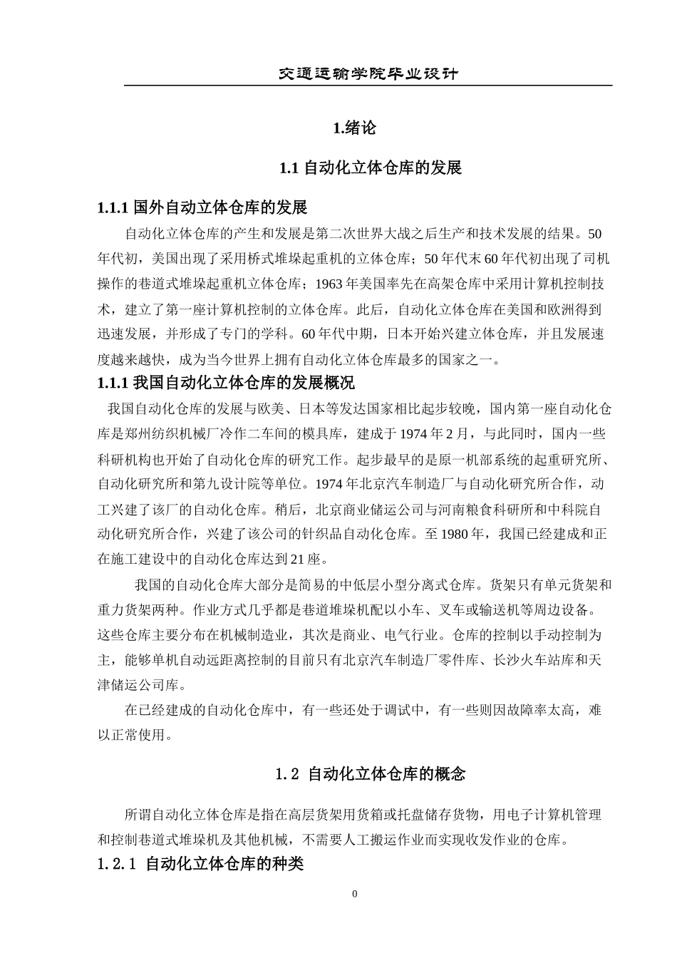 自动化仓库存储毕业设计_第3页