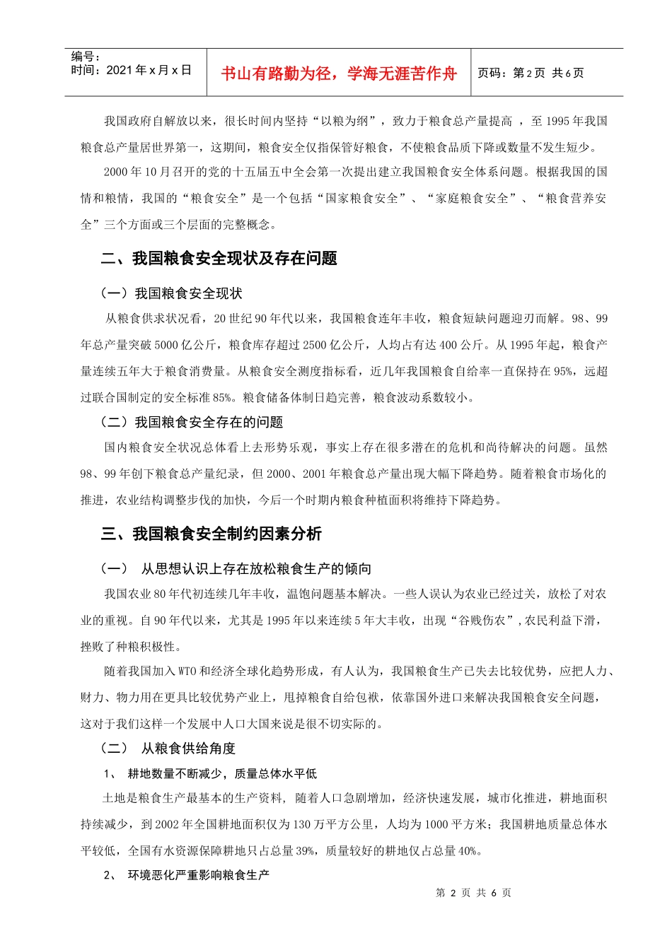 论现阶段我国粮食安全问题_第2页