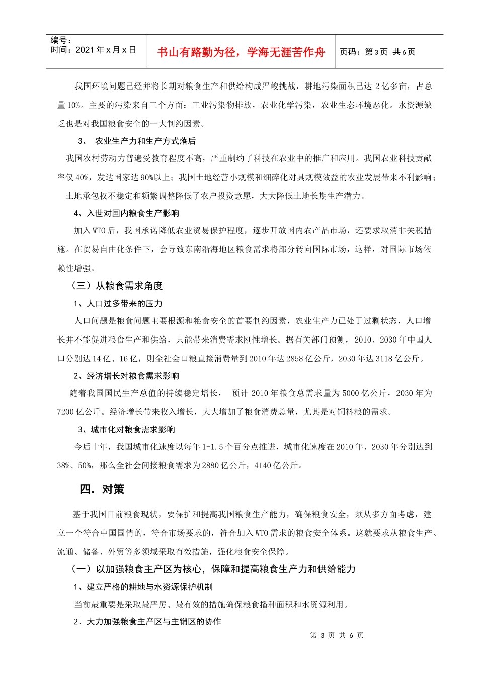 论现阶段我国粮食安全问题_第3页
