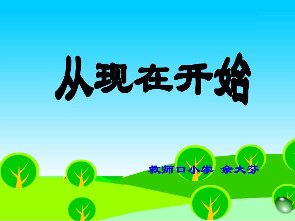 《从现在开始》课件_第1页