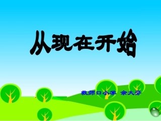 《从现在开始》课件