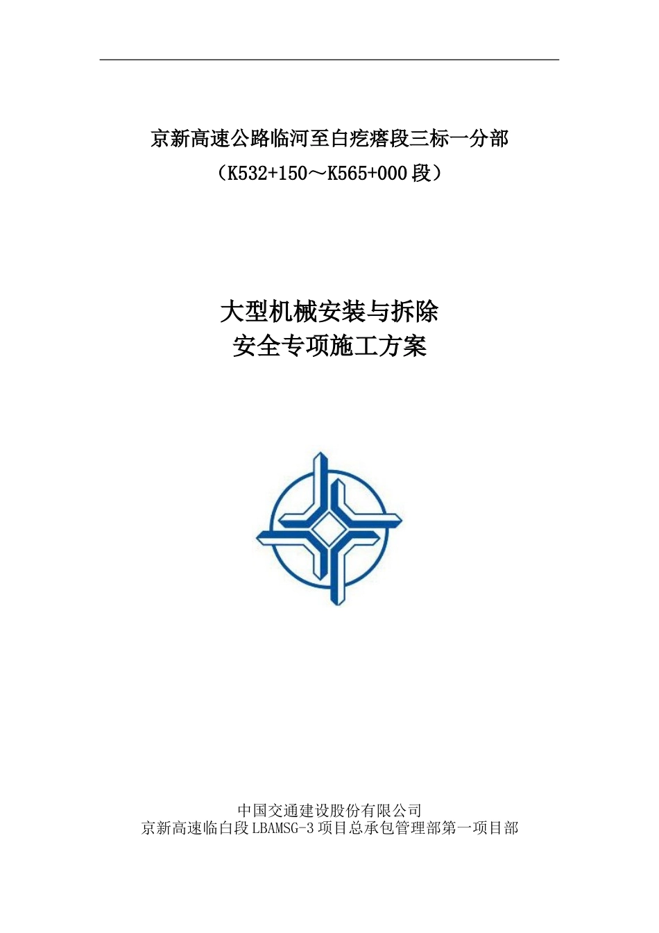 大型机械安装与拆除安全专项施工方案(DOC50页)_第1页