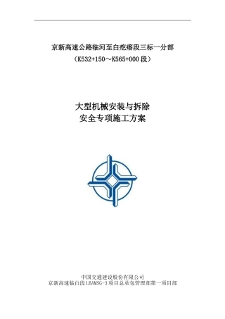 大型机械安装与拆除安全专项施工方案(DOC50页)