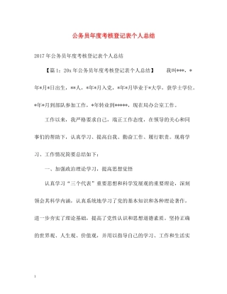 公务员年度考核登记表个人总结22