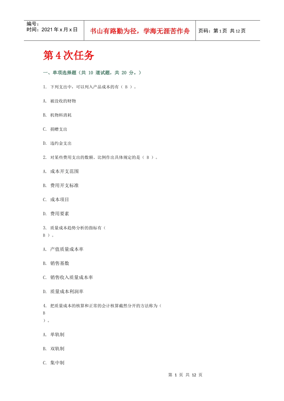 XXXX秋工商管理成本管理网络作业第四次_第1页