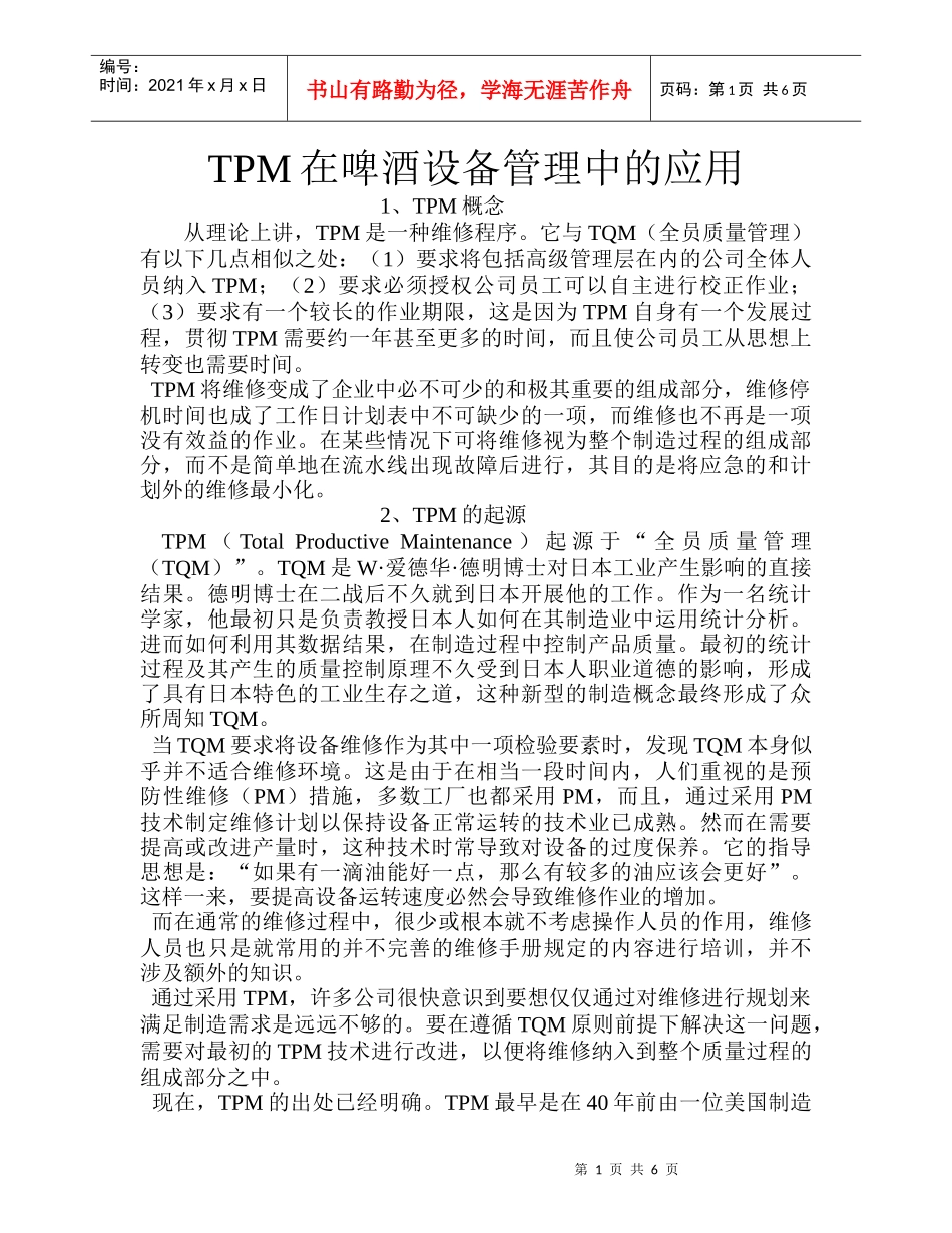 TPM在啤酒设备管理中的应用_第1页