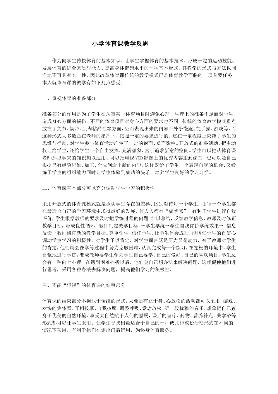 小学体育课教学反思_第1页