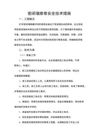 维修密闭安全技术措施