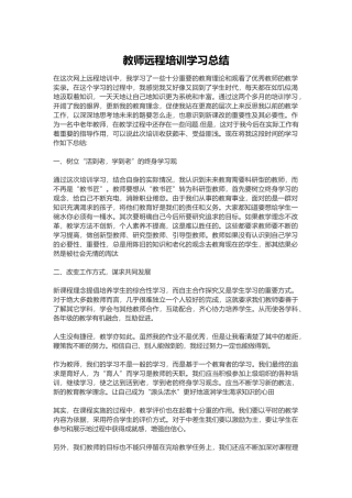 教师远程培训学习总结