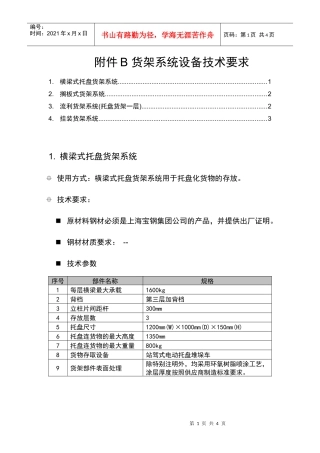 货架系统设备技术要求