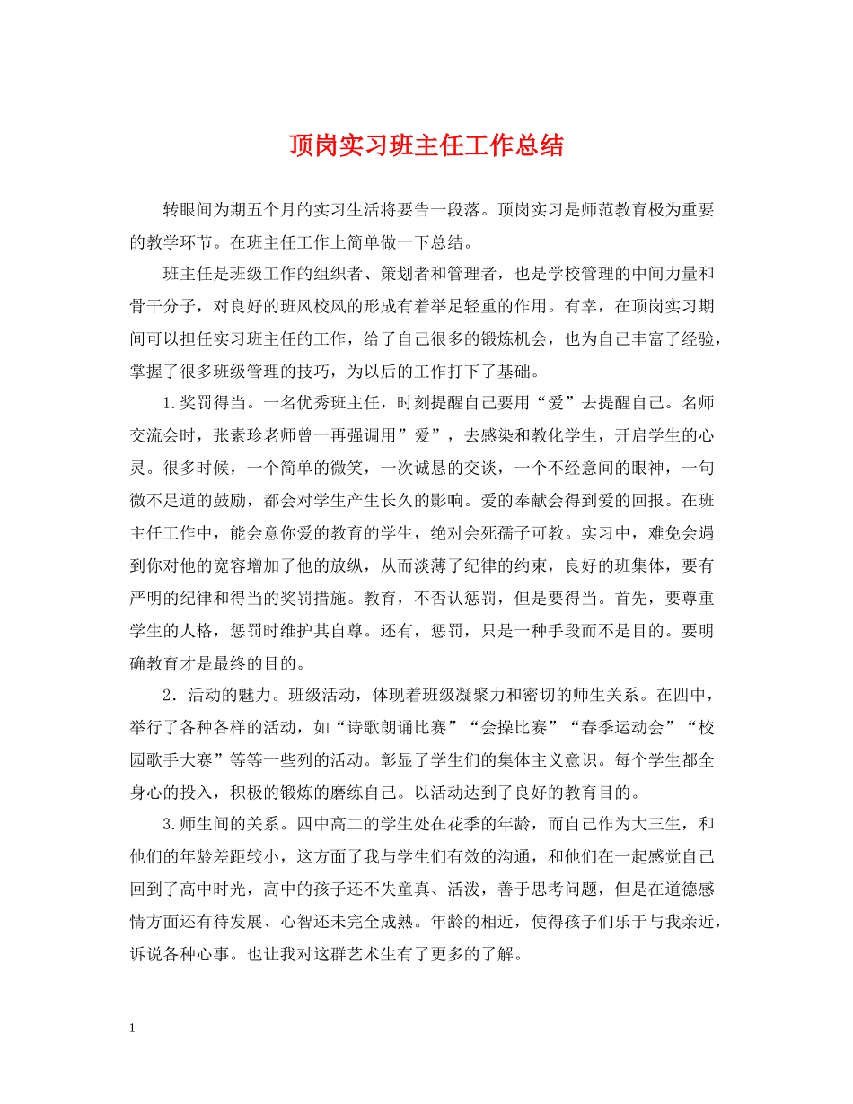 顶岗实习班主任工作总结_第1页
