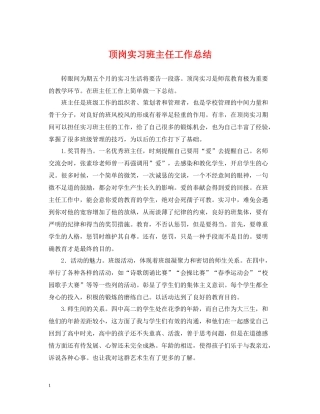 顶岗实习班主任工作总结