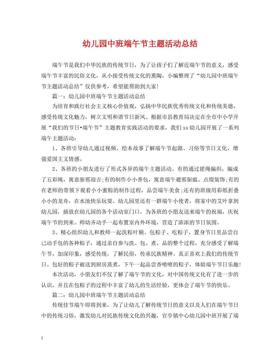 幼儿园中班端午节主题活动总结 _第1页