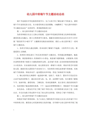 幼儿园中班端午节主题活动总结 