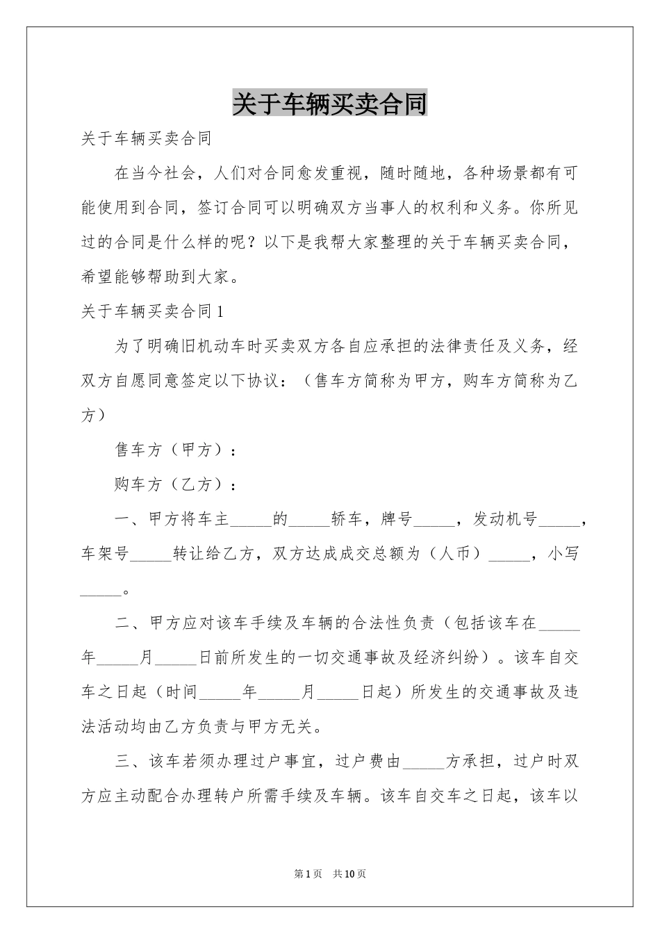 关于车辆买卖合同_第1页