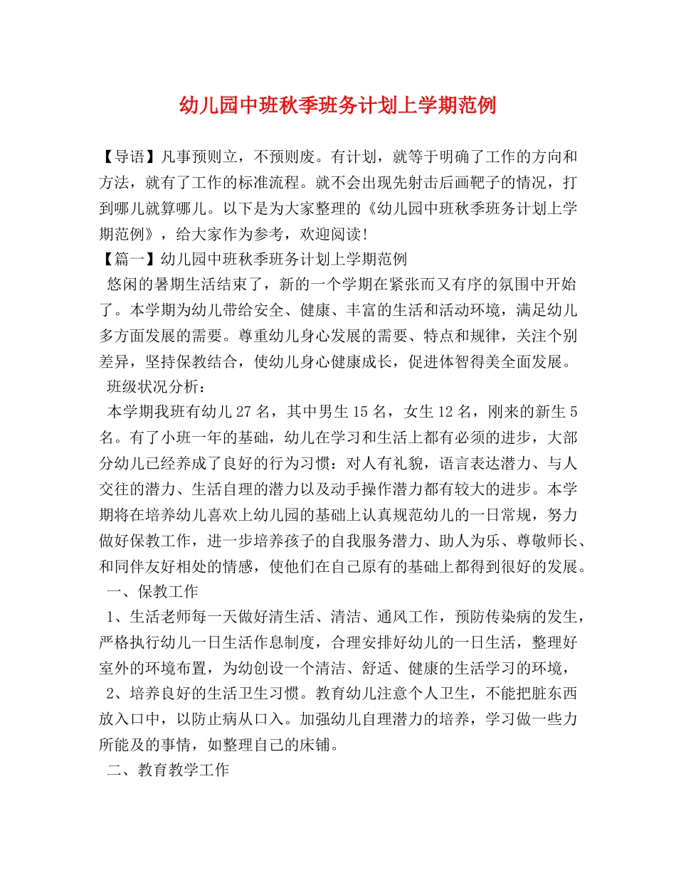 幼儿园中班秋季班务计划上学期范例 _第1页