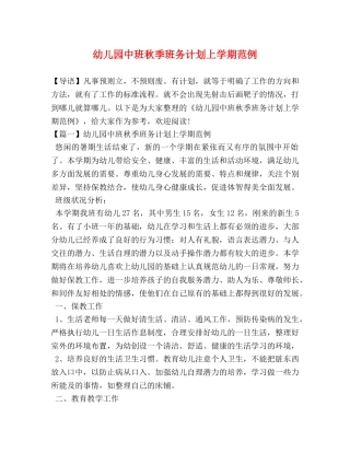 幼儿园中班秋季班务计划上学期范例 